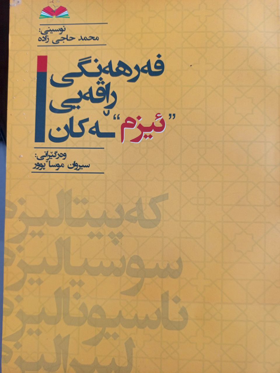 فەرهەنگی ڕاڤەیی :ئیزمەکان