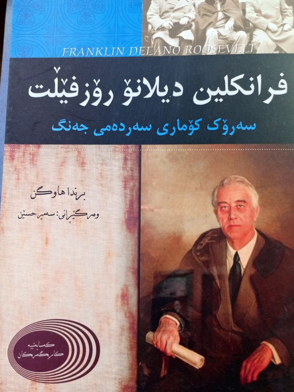 فرانکلین دیلانۆ رۆزفێڵت