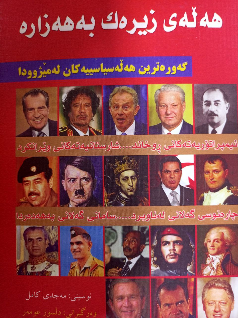 هەڵەی زیرەک بە هەزارە