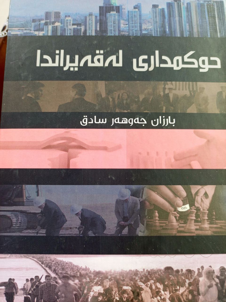 حوکومداری لە قەیراندا