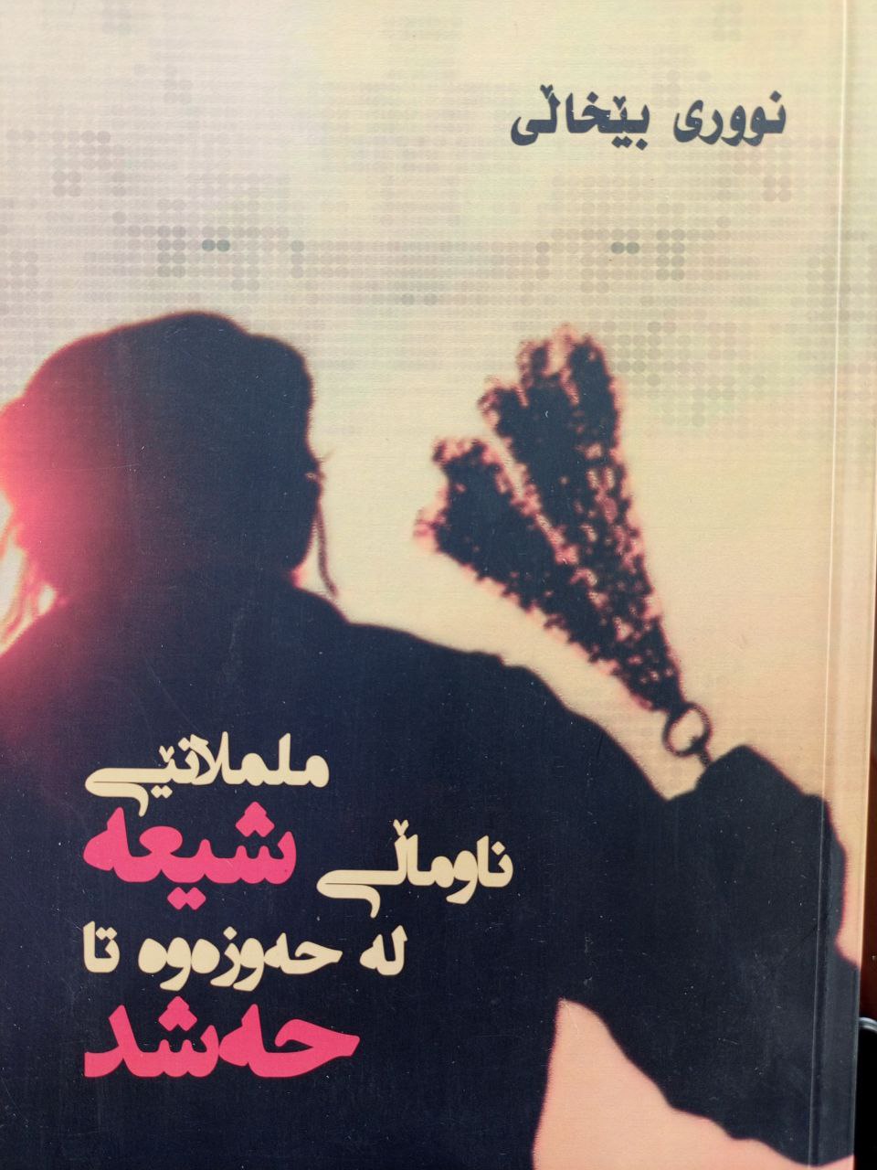 ململانێی ناو ماڵی شیعە