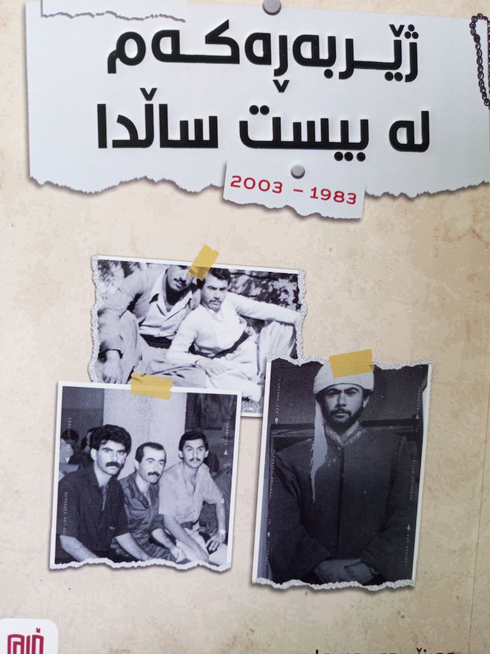 ژێربەڕەکەم لە بیست ساڵدا