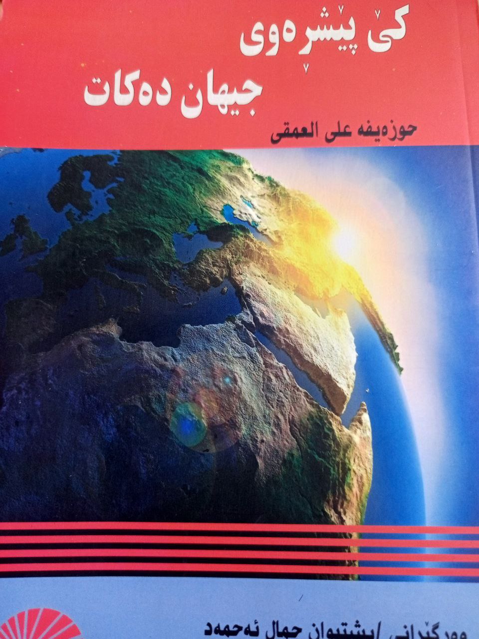 کێ پێشڕيوی جیهان دەکات
