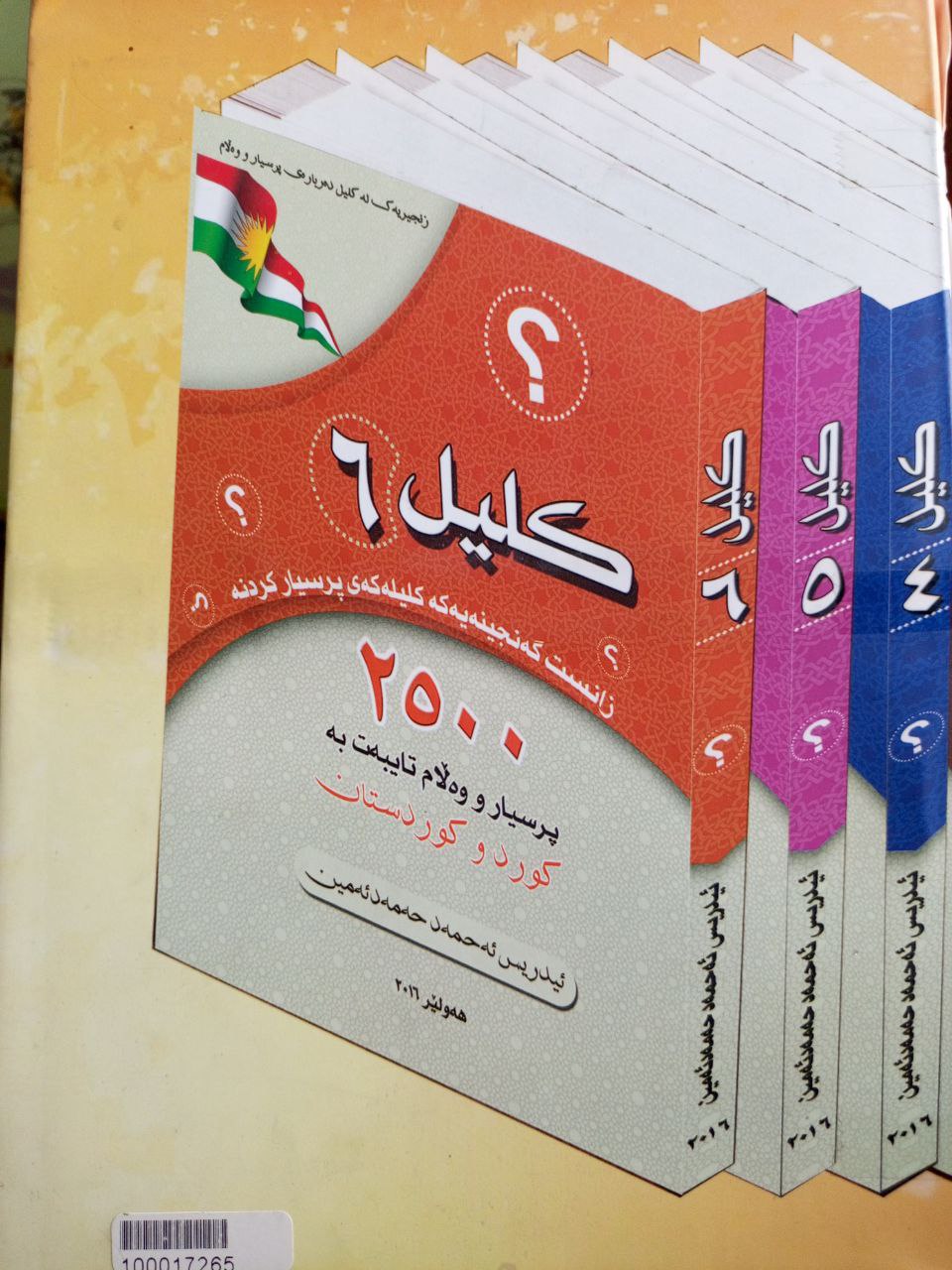 ٦ کلیل(٢٥٠٠ پرسیار و وەڵام تایبەت بە کورد و کوردستان )