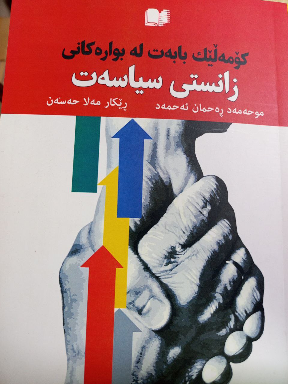 کۆمەڵێک بابەت لە بوارەکانی زانستی سیاسەت