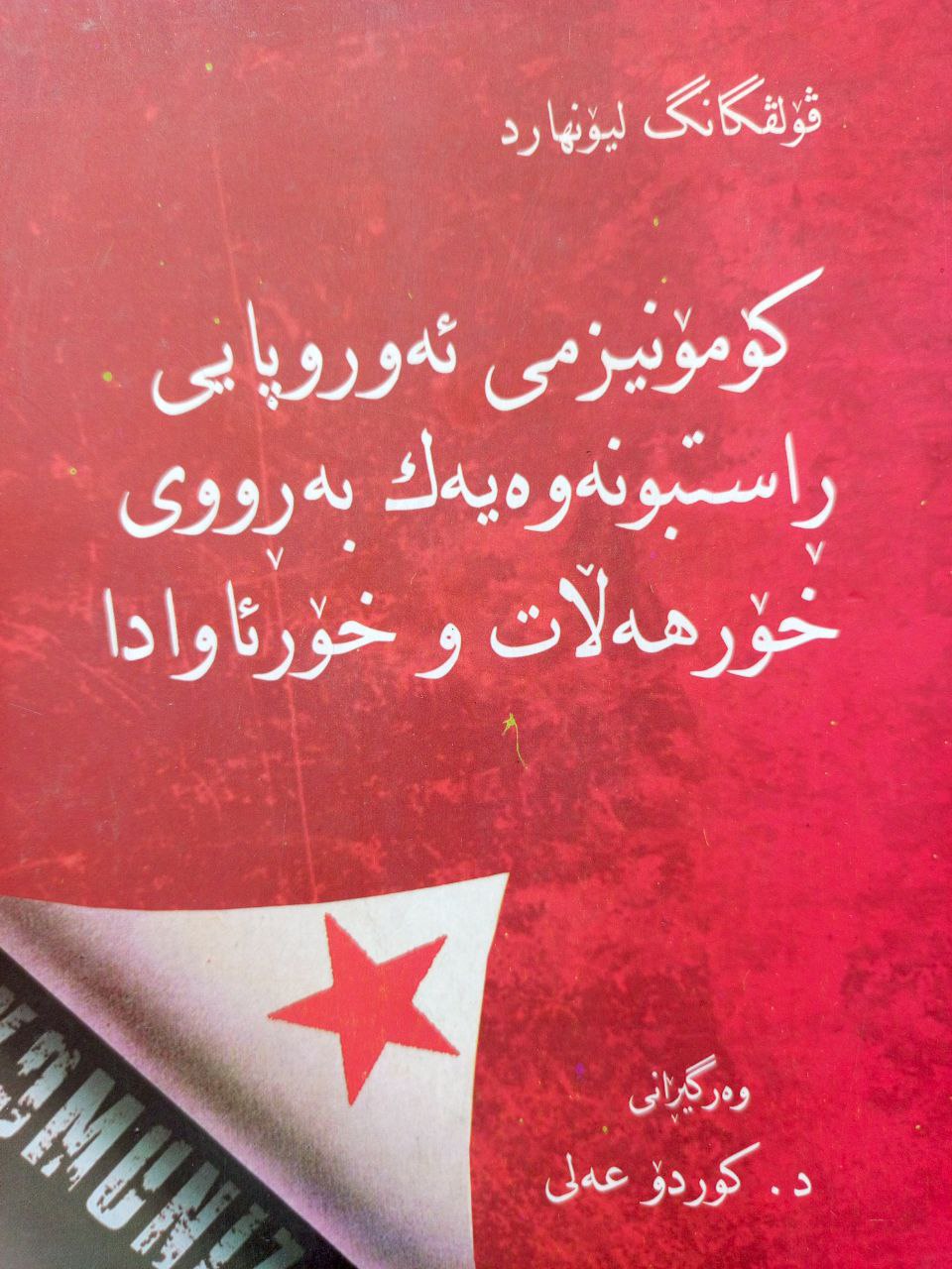 کۆمۆنیزمی ئەوروپای