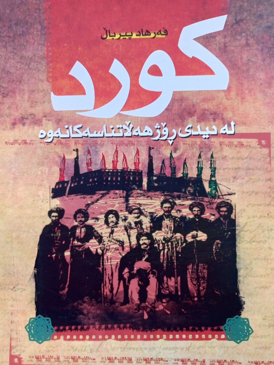 کورد لە دیدی ڕۆژهەڵاتناسەکانەوە