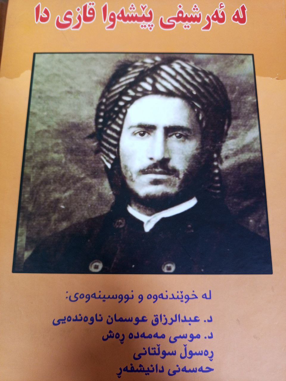 لە ئەرشیفی پێشەوا قازی دا