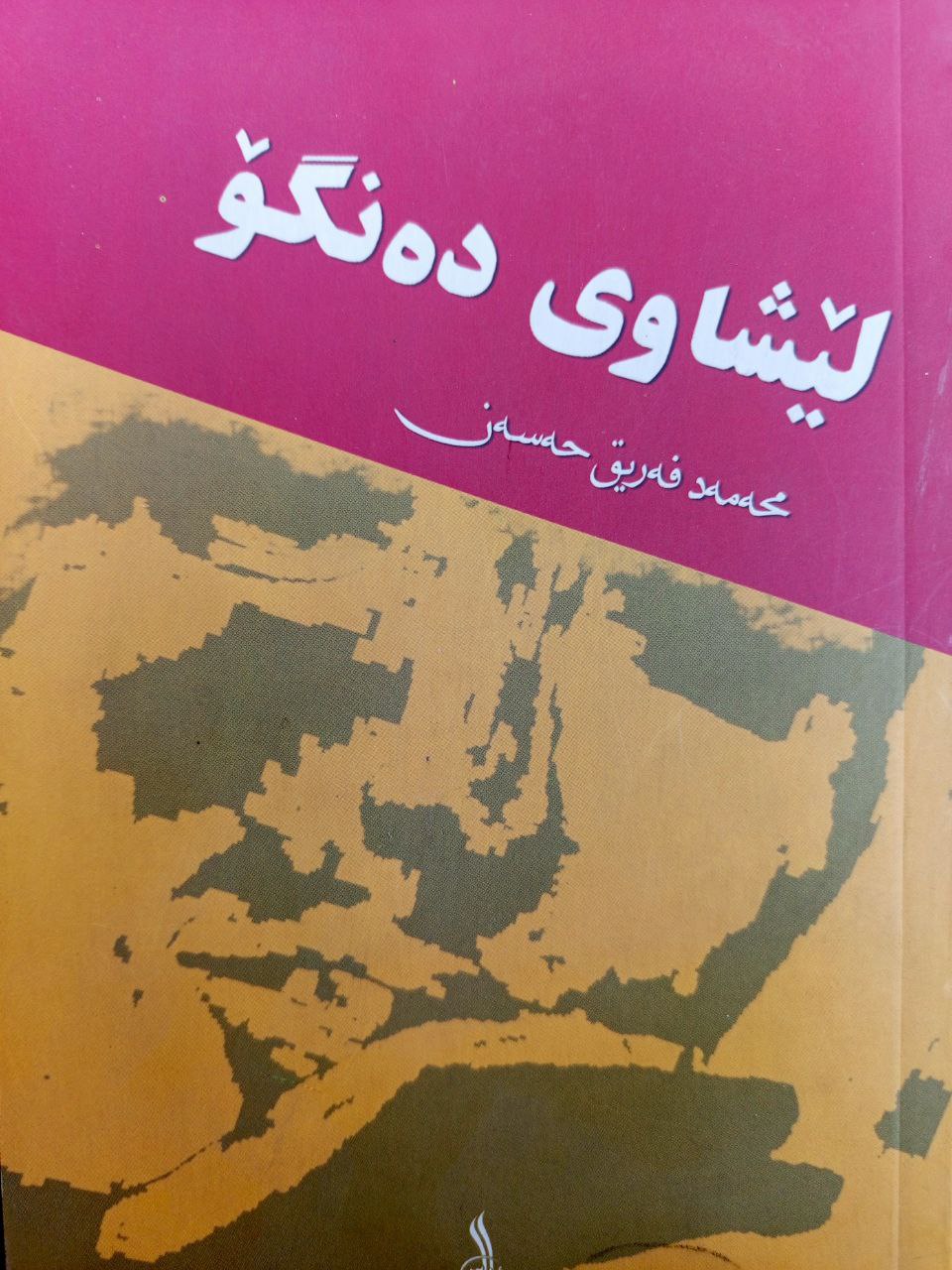 لێشاوی دەنگۆ