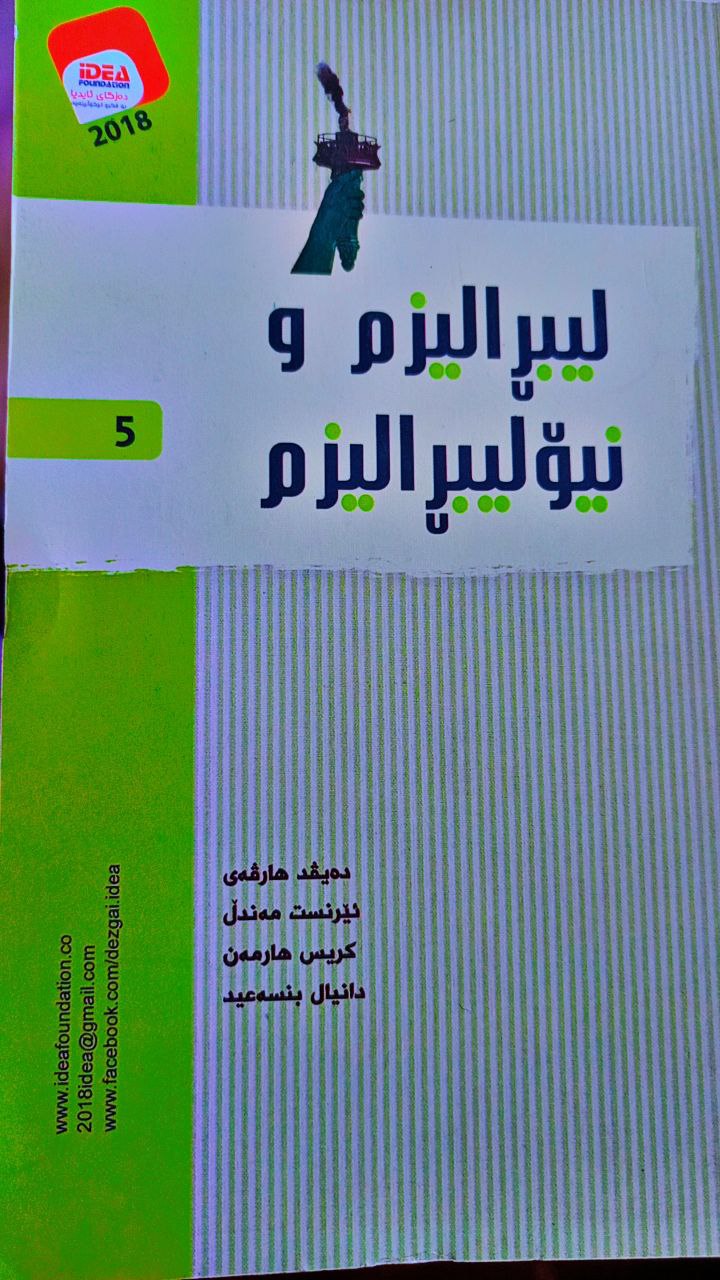 لیبڕالیزم و نیۆلیبڕالیزم