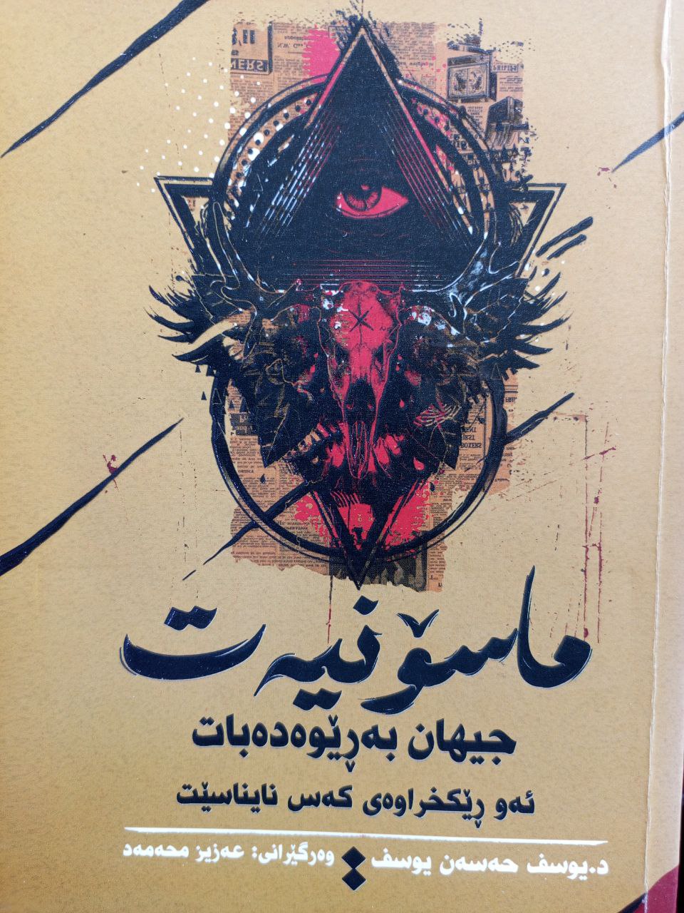 ماسۆنیەت جیهان بەڕێوەدەبات