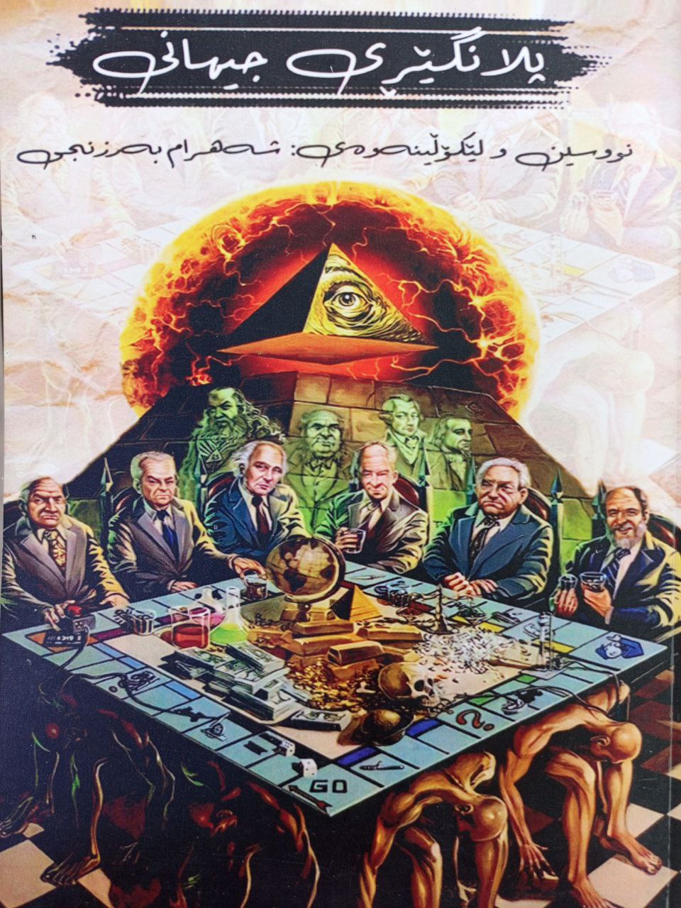 پلانگێڕی جیهانی