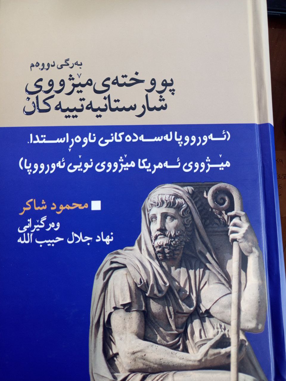 پوختەی مێژووی شارستانیەتییەکان