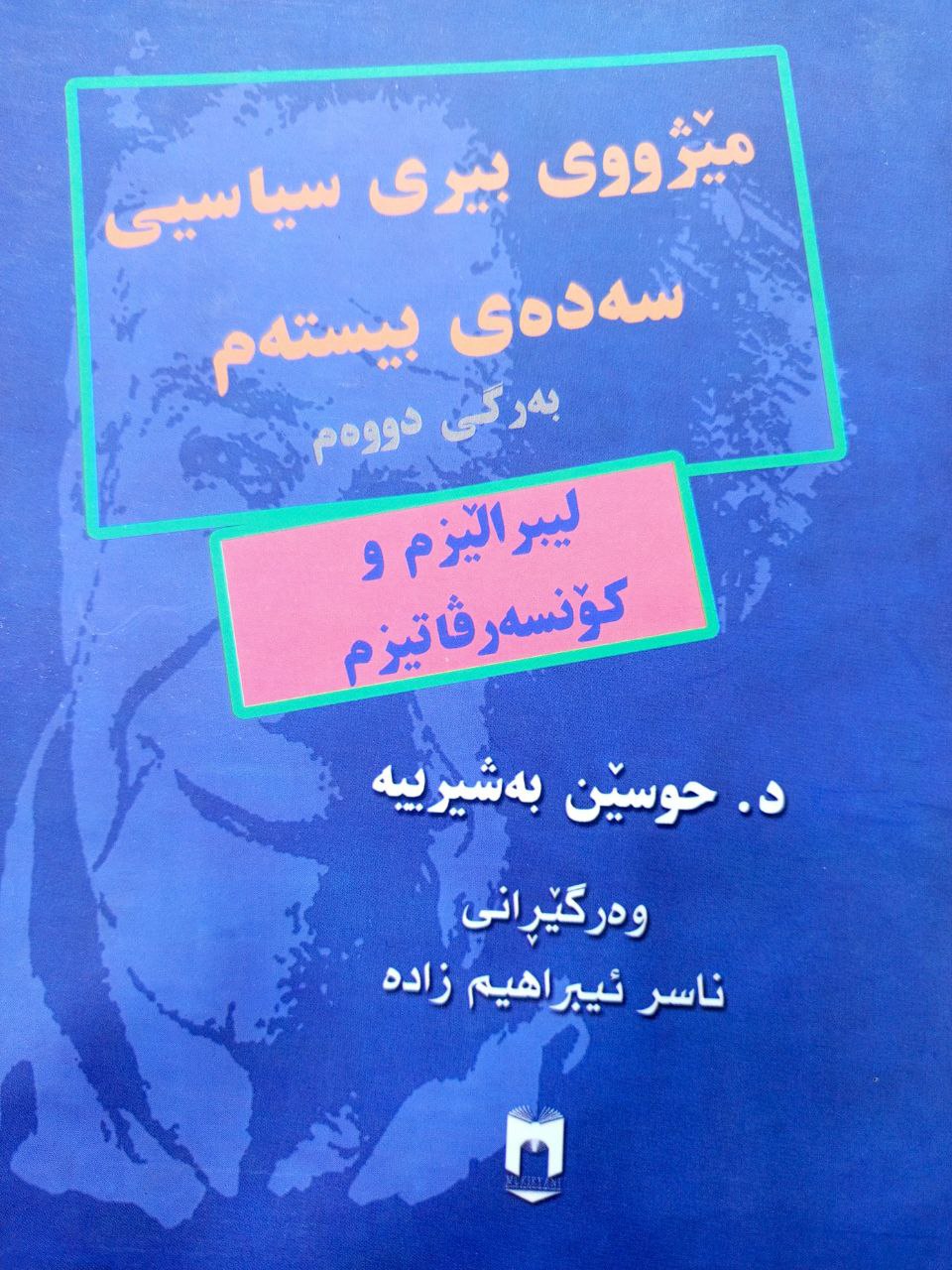 مێژووی بیری سیاسیی سەدەی بیستەم (بەرگی دووەم)