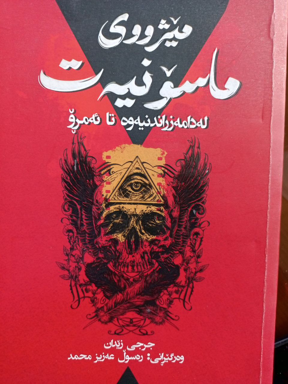 مێژووی ماسۆنیەت