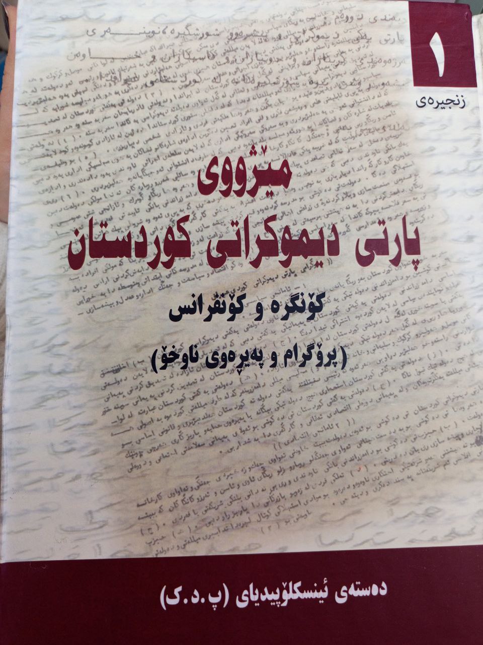 مێژووی پارتی دیموکراتی کوردستان