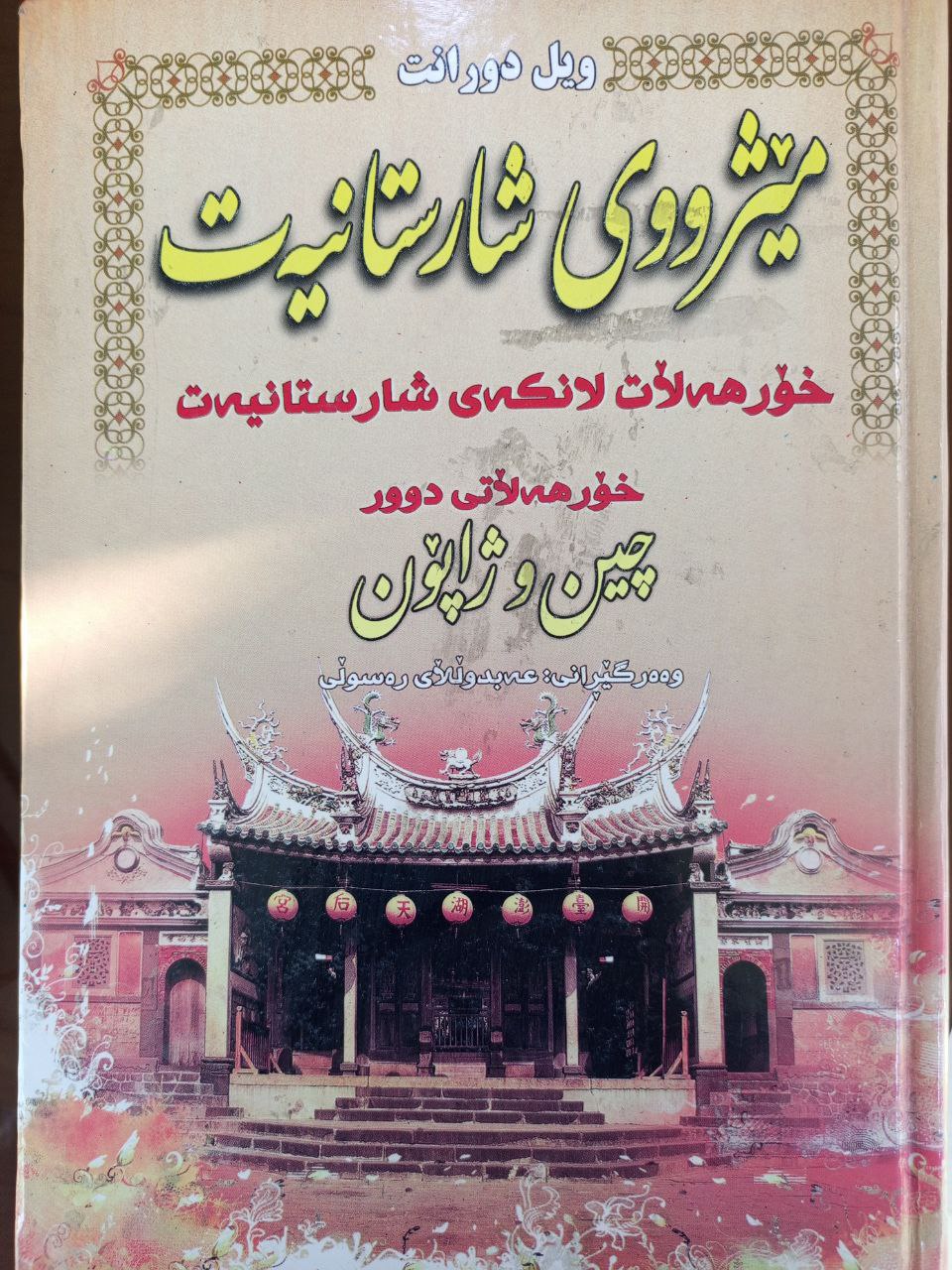 مێژووی شارستانیەت -خۆرهەڵات لانکەی شارستانیەت