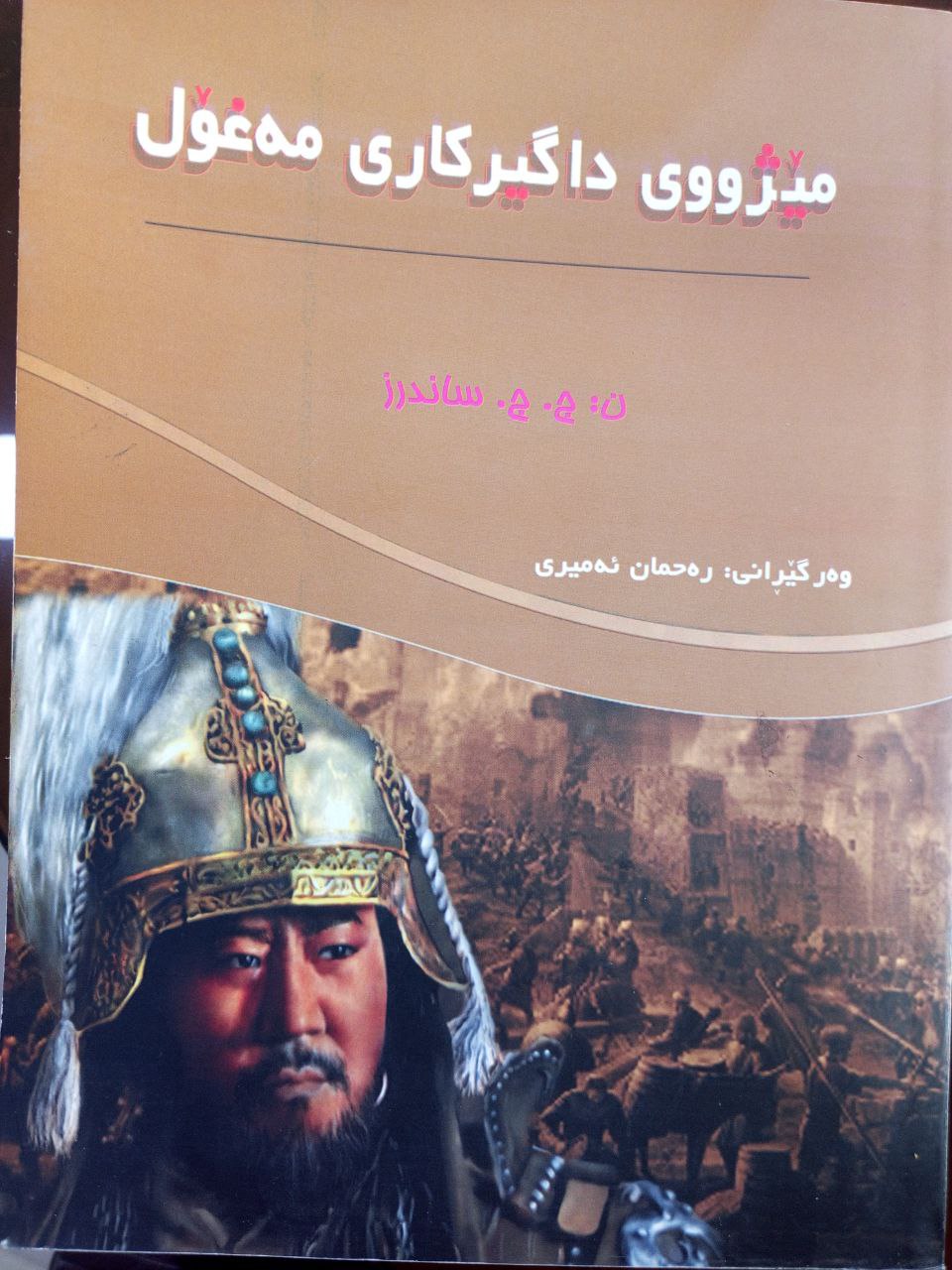 مێژووی داگیرکاری مەغۆل