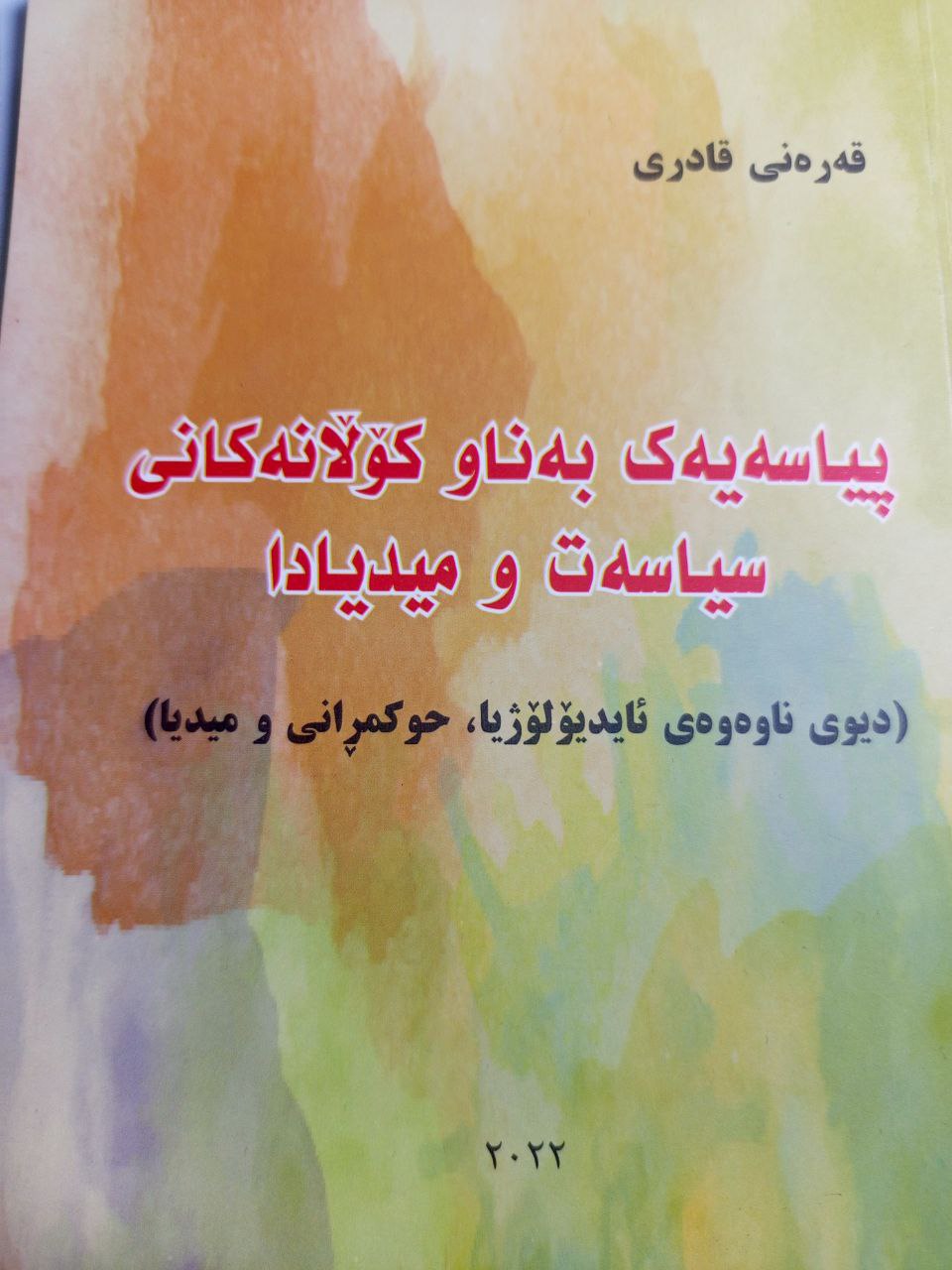 پیاسەیەک بەناو کۆڵانەکانی سیاسەت و میدیادا