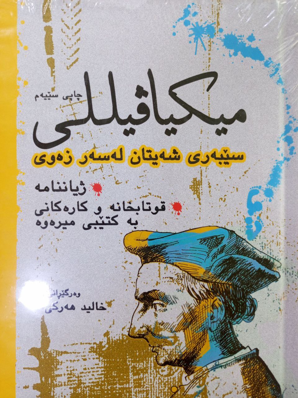 (میکیاڤیلیلی)سێبەری شەیتان لەسەر زەوی