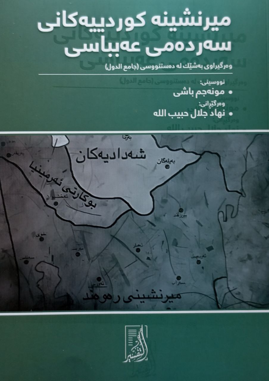 میرنشینە کوردییەکانی سەردەمی عەباسی