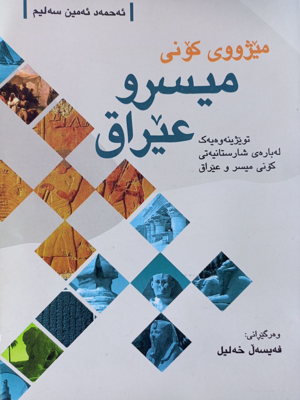 مێژووی کۆنی میسر و عێراق