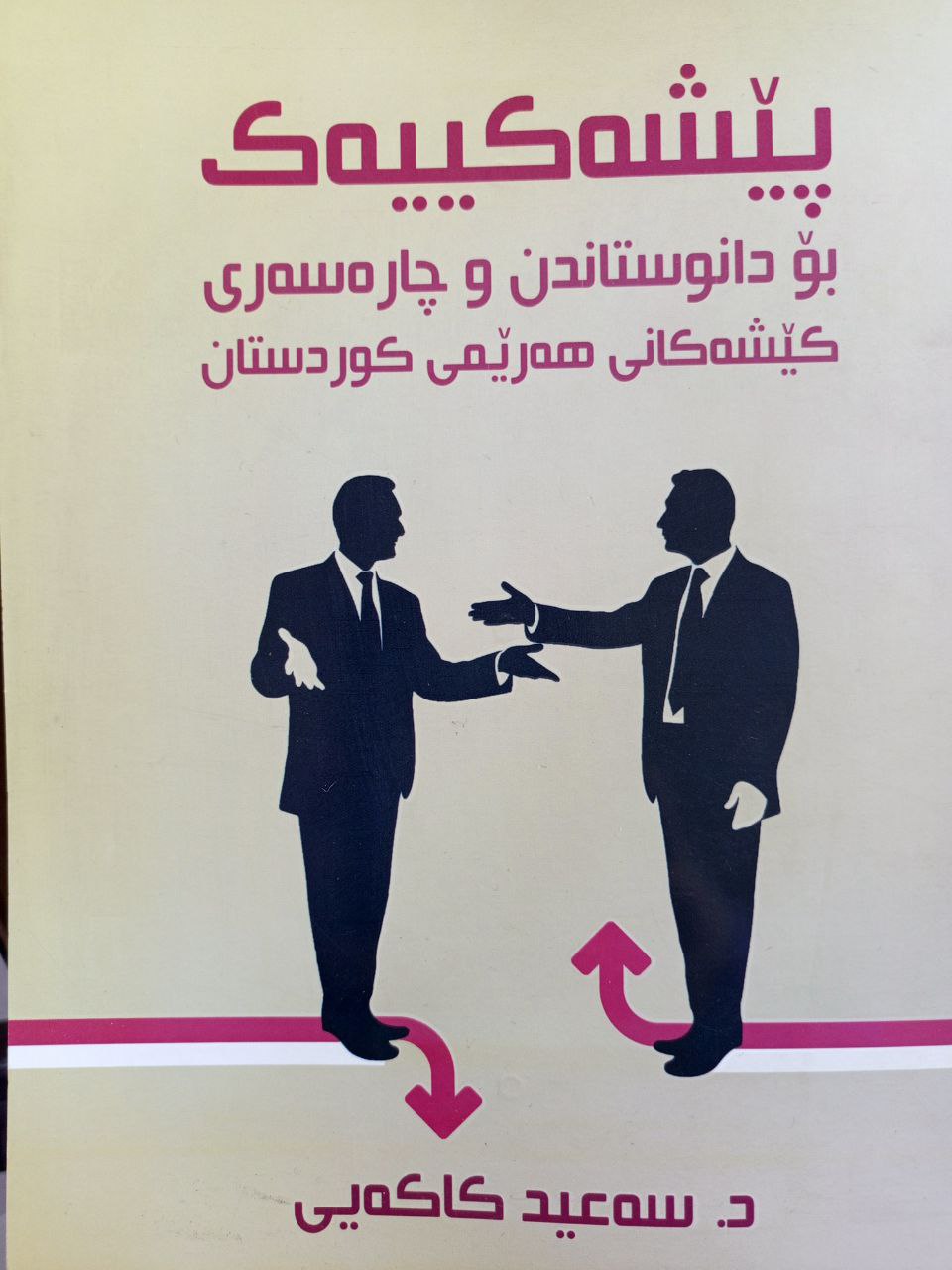 پێشـەکـییەکـ (بۆ دانوستاندن و چارەسەری کێشەکانی هەرێمی کوردستان )