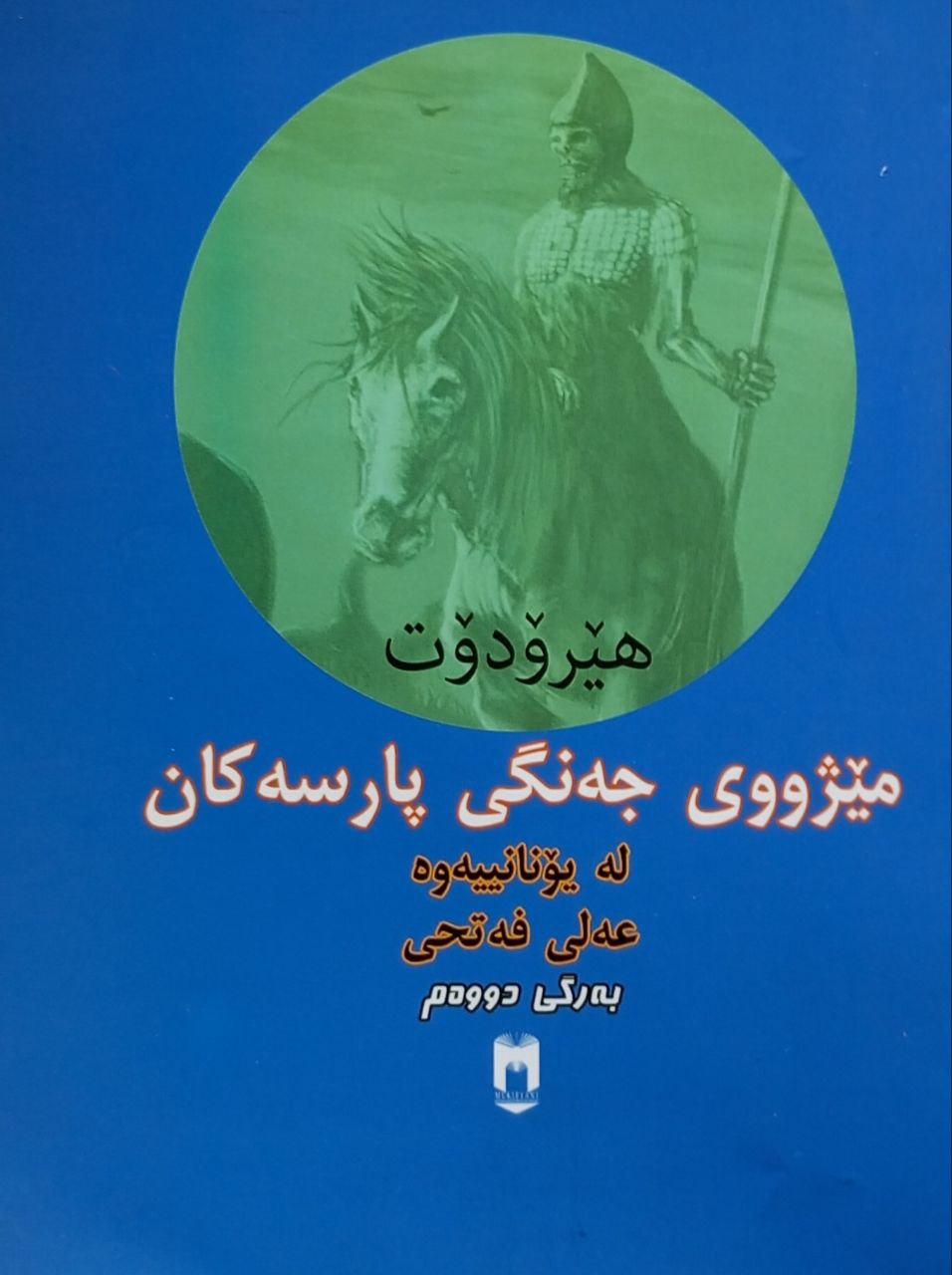 مێژووی جەنگی پارسەکان