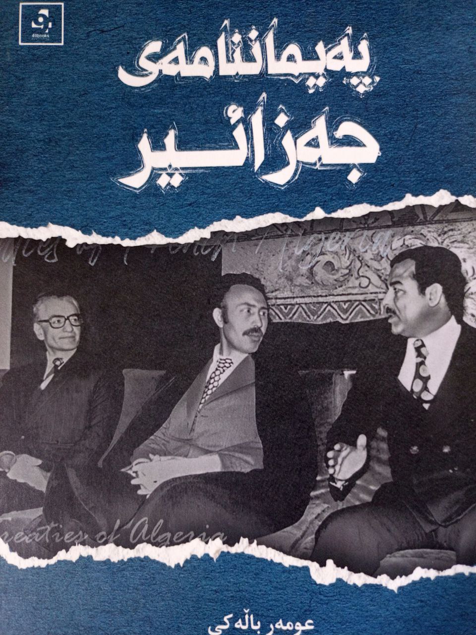 پەیماننامەی جەزائیر