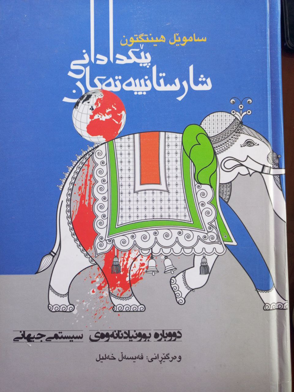 پێکدادانی شارسانیەتەکان