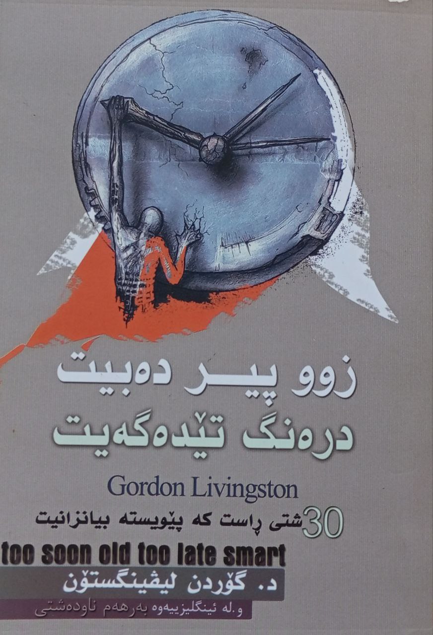 زوو پیر دەبیت درەنگ تێدەگەیت