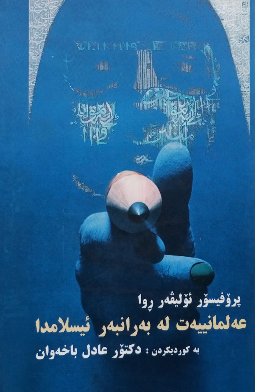 عەلمانییەت لە بەرانبەر ئیسلامدا