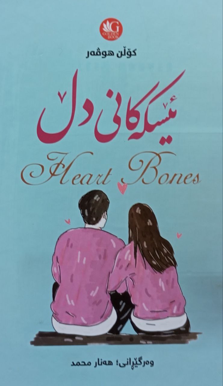 ئێسکەکانی دڵ