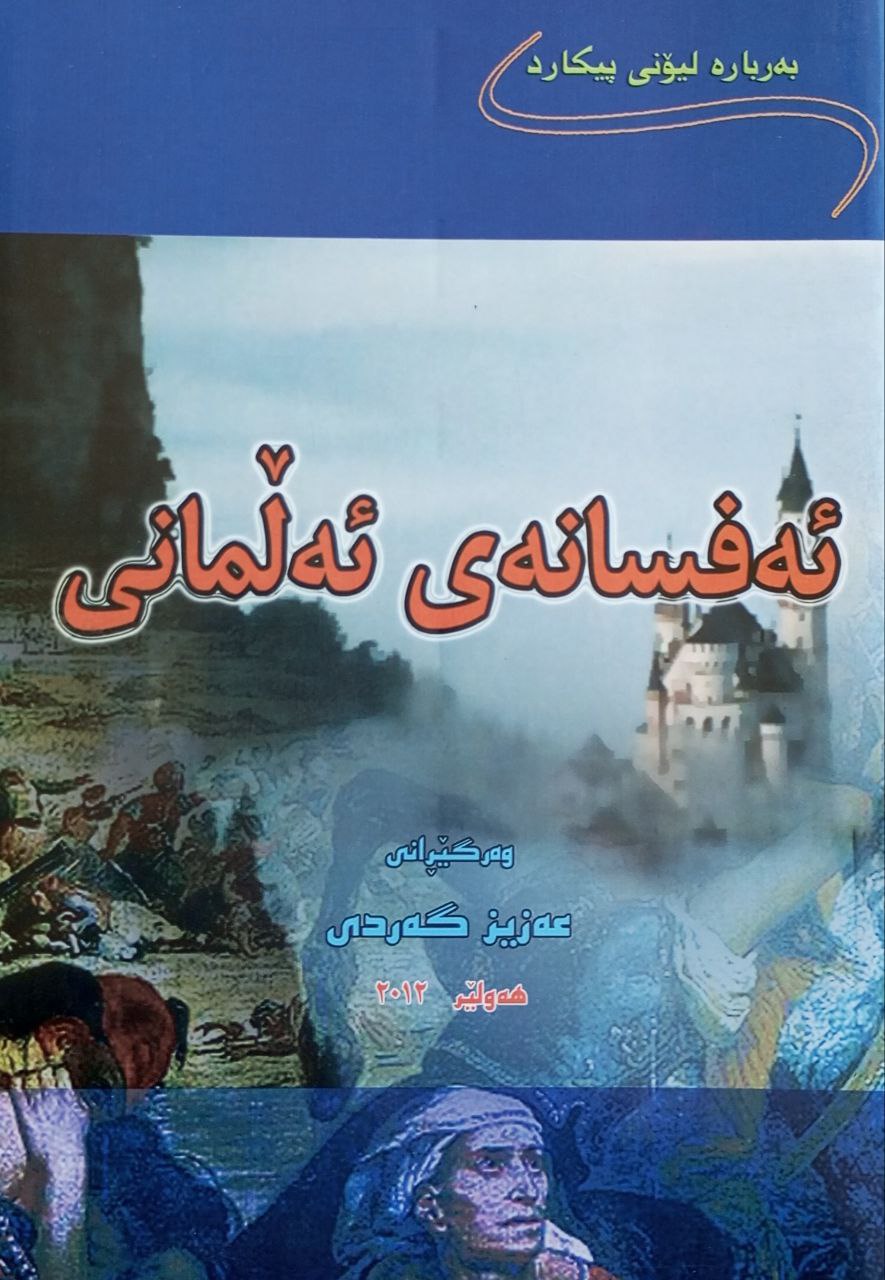 ئەفسانەی ئەڵمانی