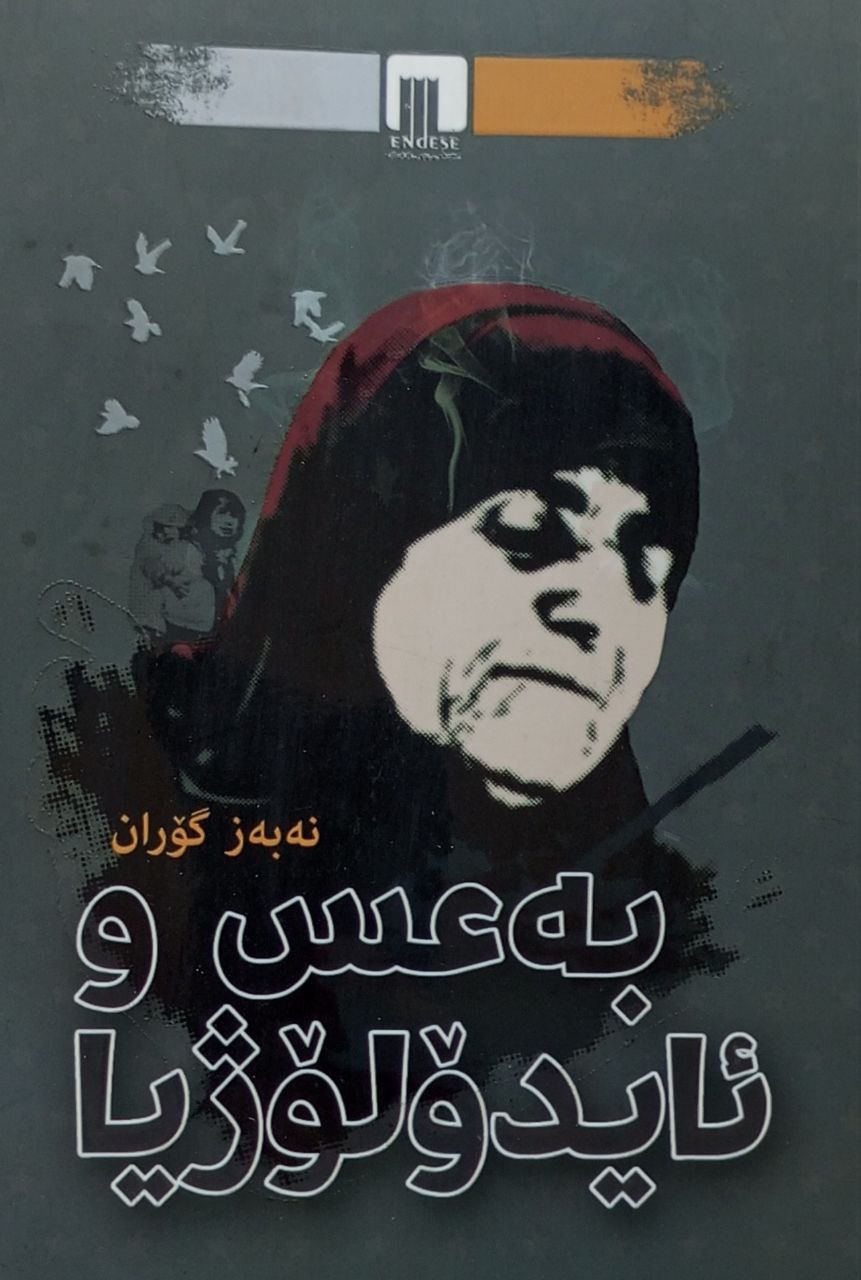 بەعس و ئایدۆلۆژیا