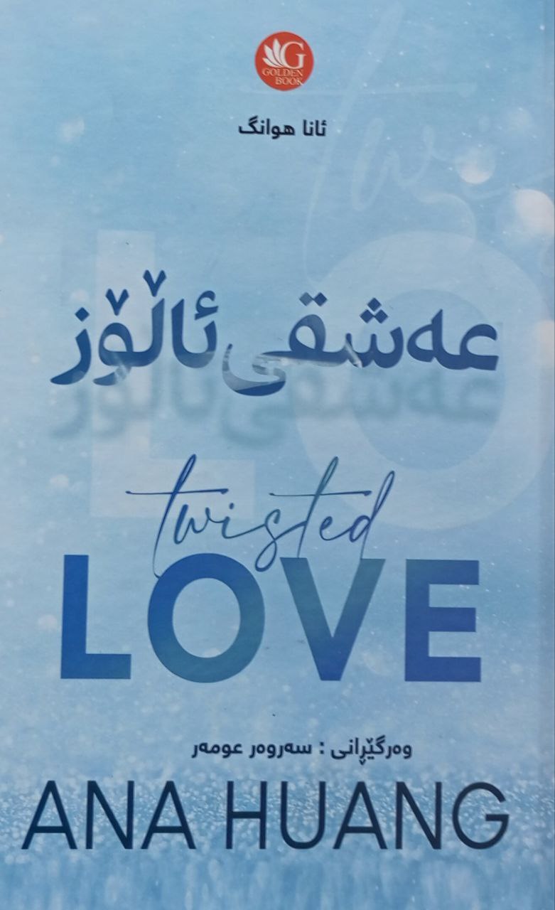 عەشقی ئالۆز