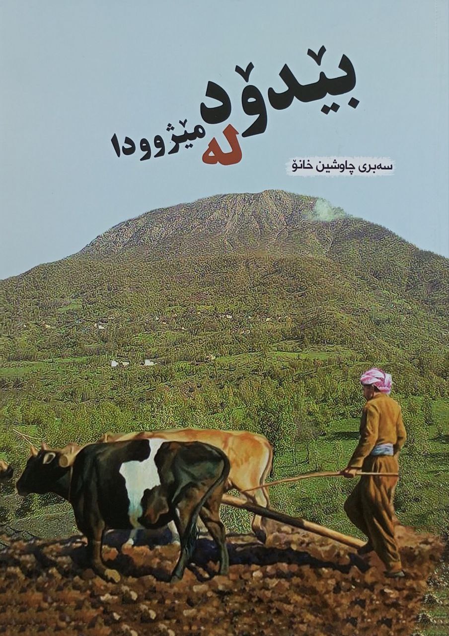 بێدۆد لە مێژوودا