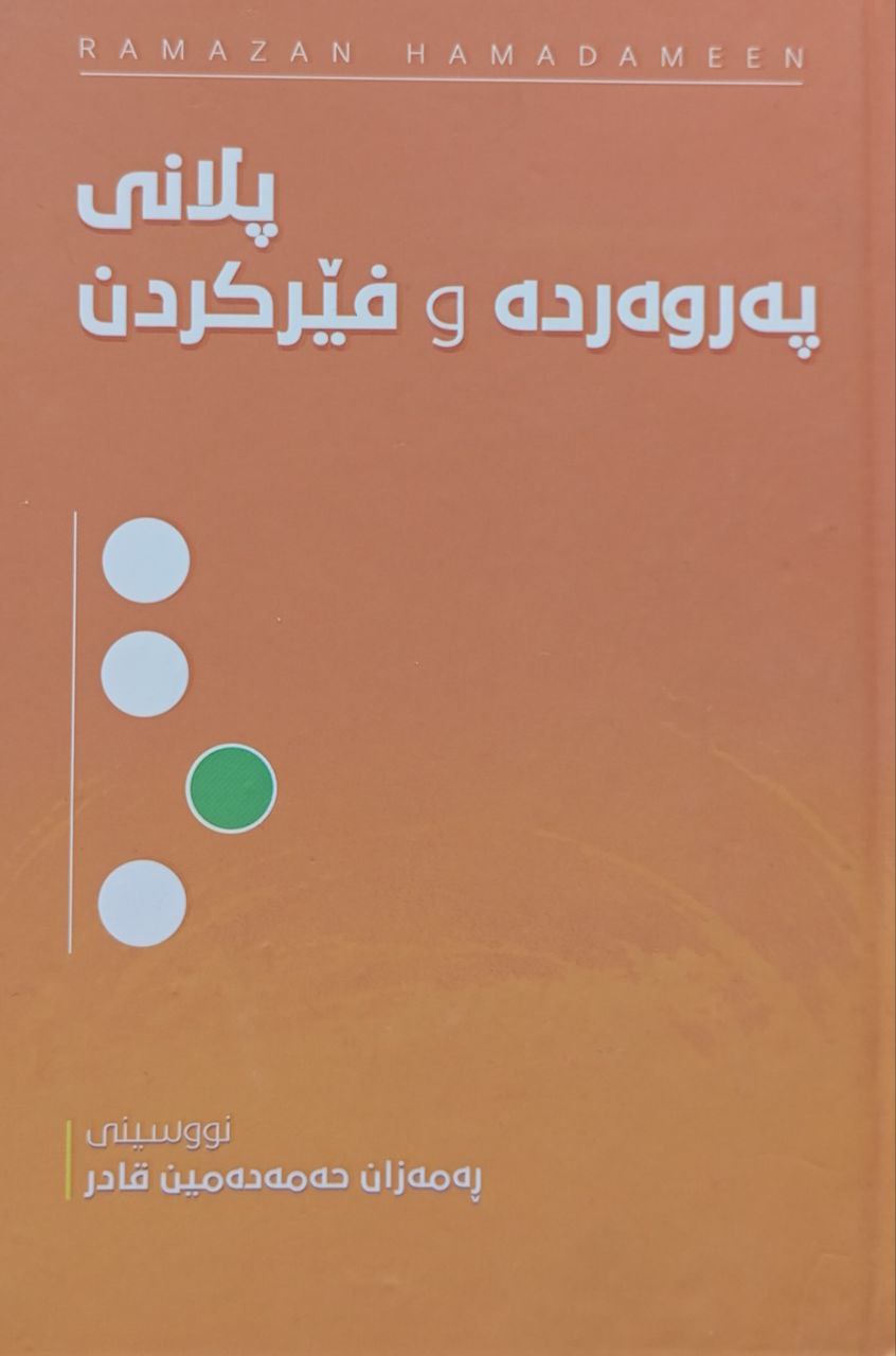 پلانی پەروەردە و فێرکردن