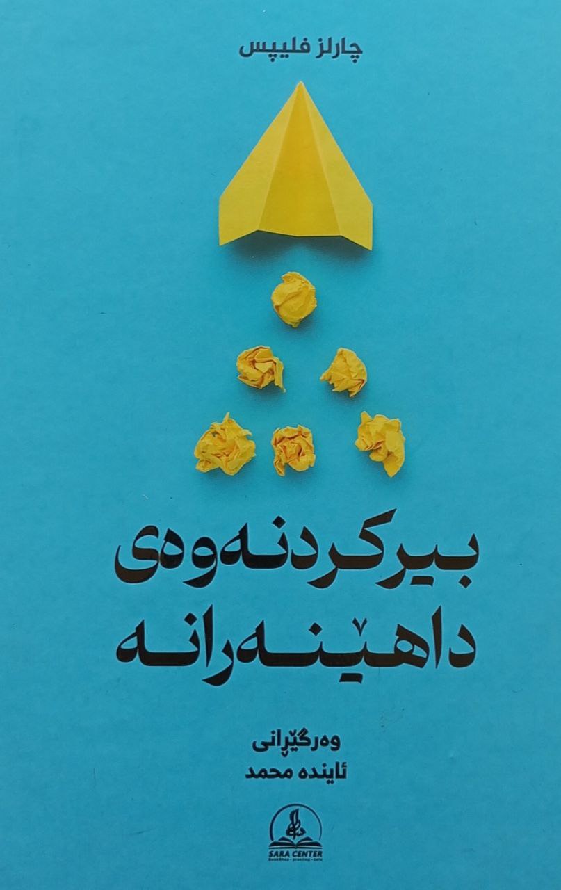 بیرکردنەوەی داهێنەرانە