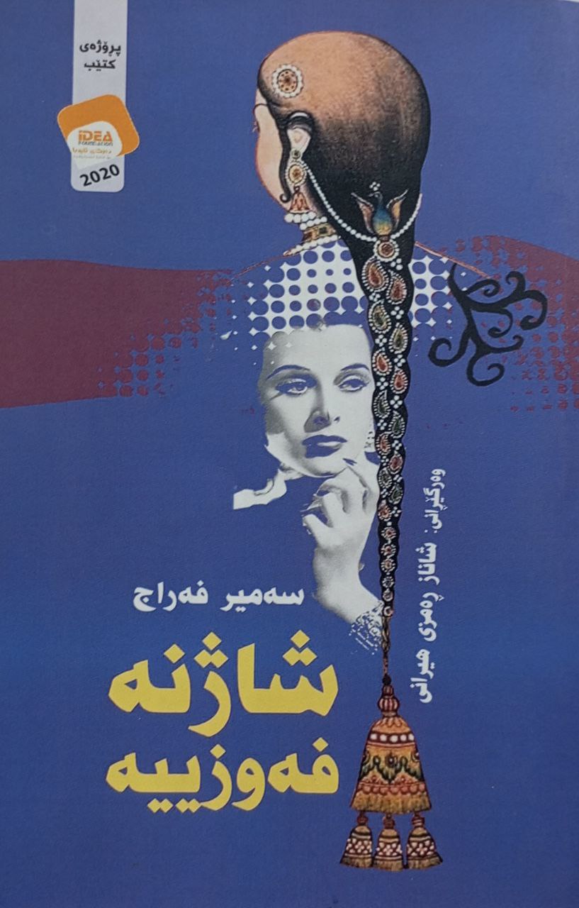 شاژنە فەوزییە