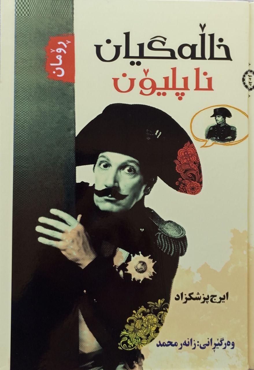 خاڵەگیان ناپلیۆن