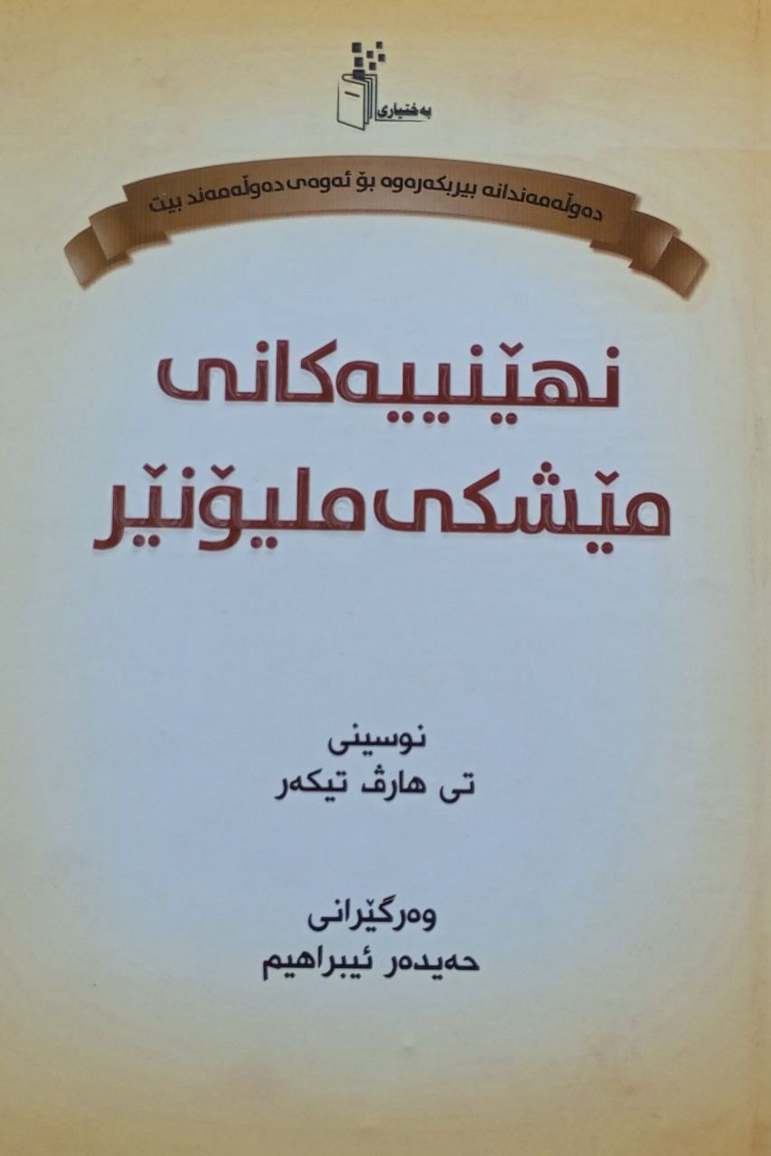 نهێنییەکانی مێشکی ملیۆنێر