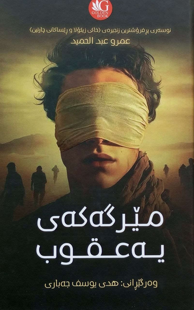 مێرگەکەی یەعقوب