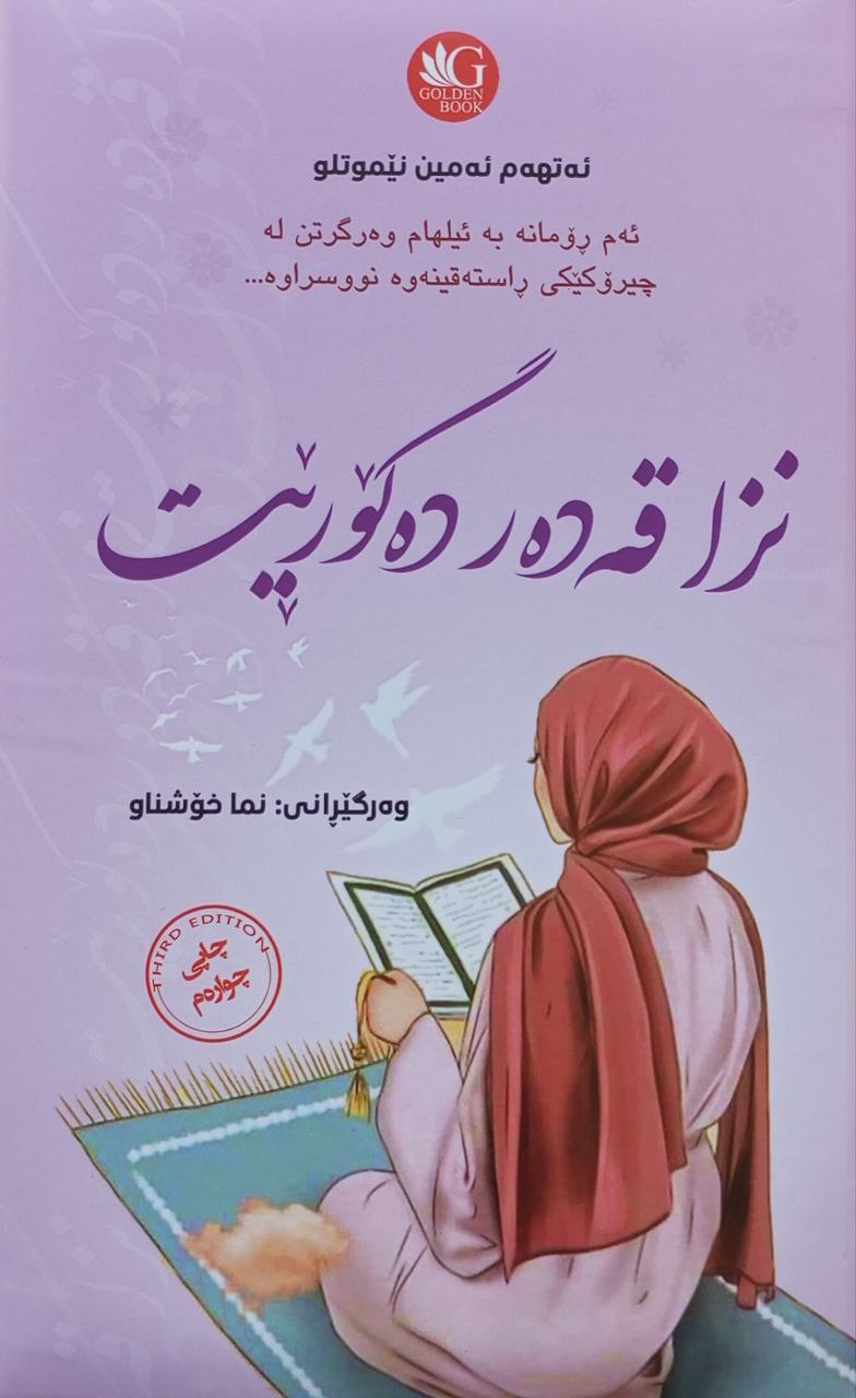 نزا قەدەر دەگۆڕێت