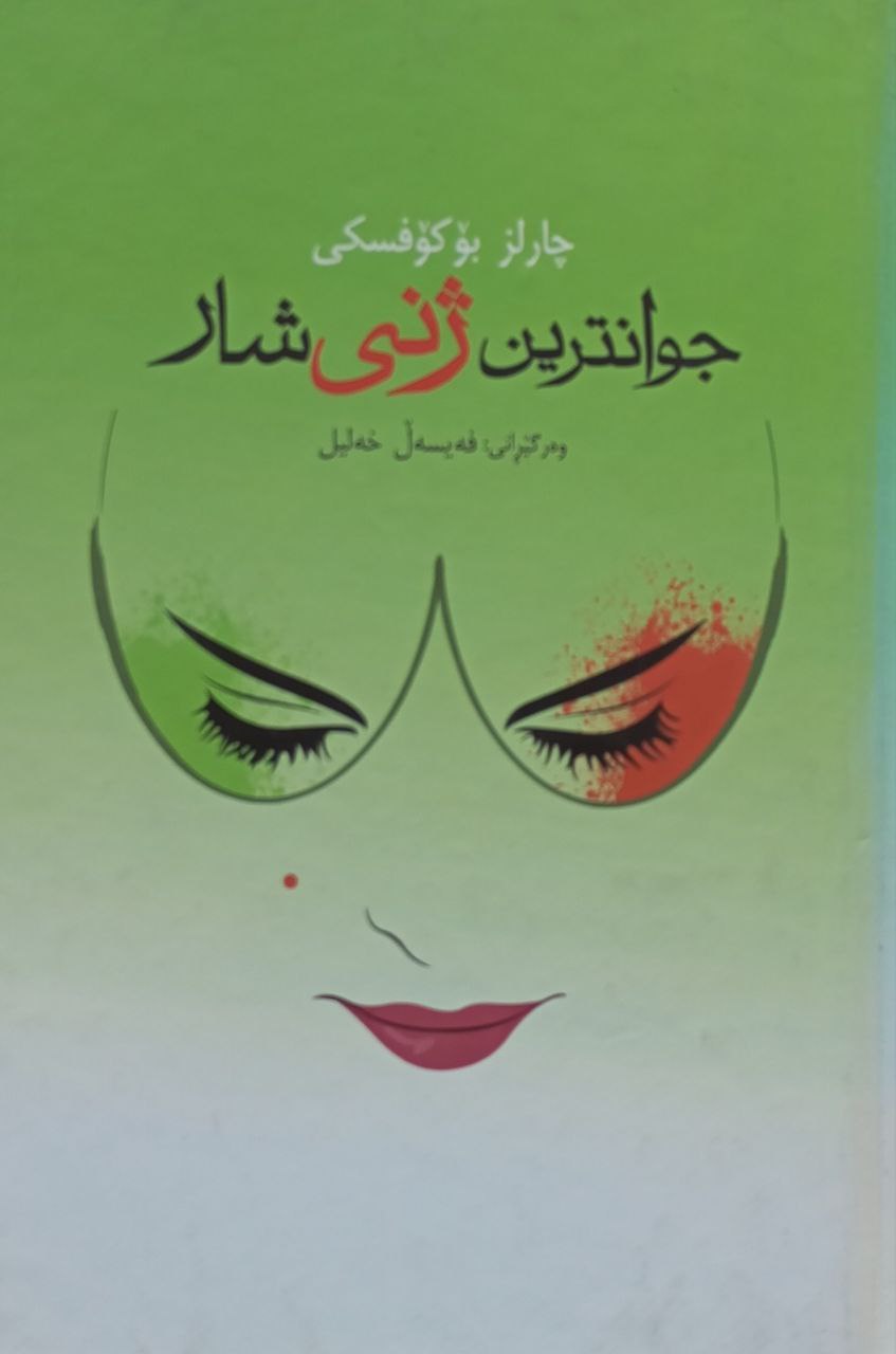 جوانترین ژنی شار