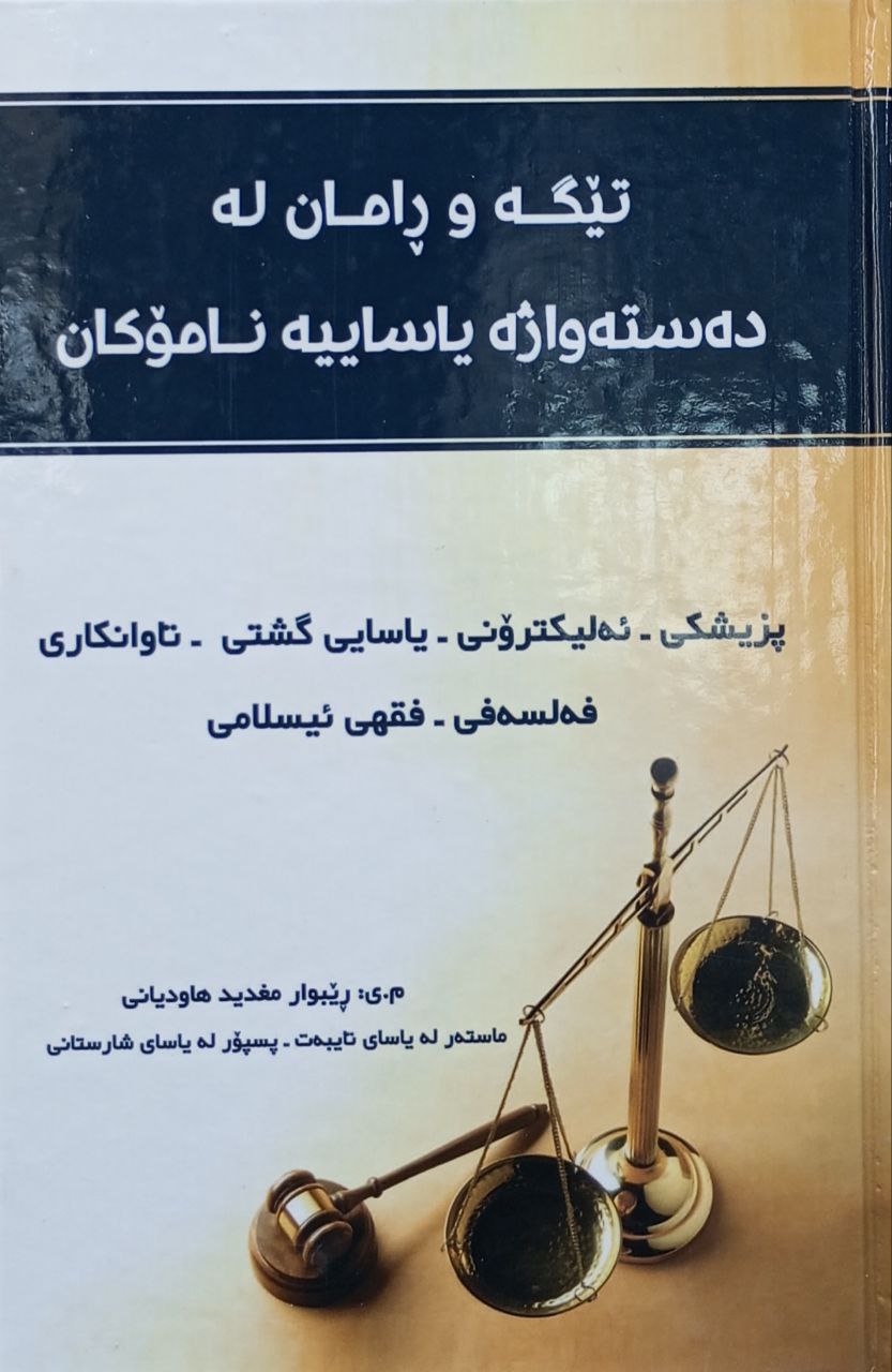 تێگە و ڕامان لە دەستەواژە یاساییە نامۆکان