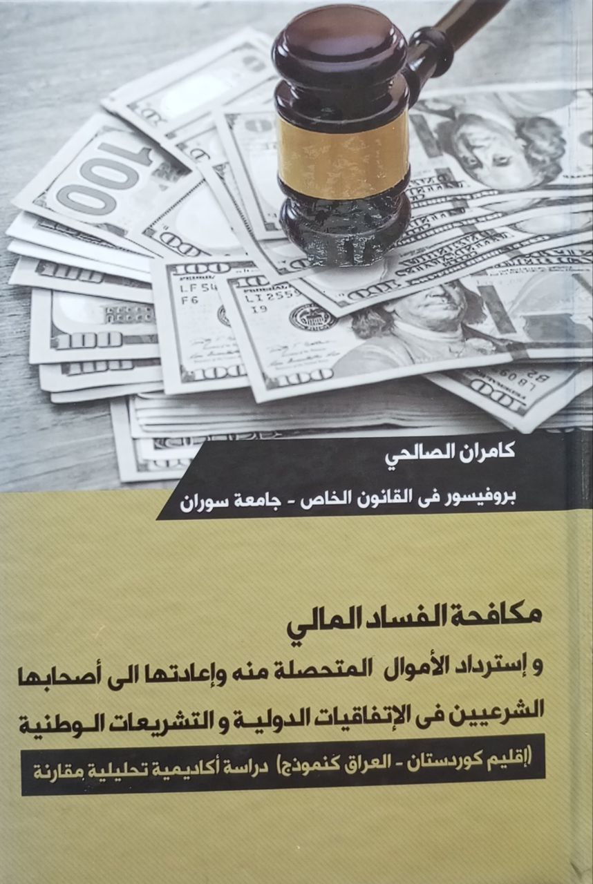 مکافحة الفساد المالي