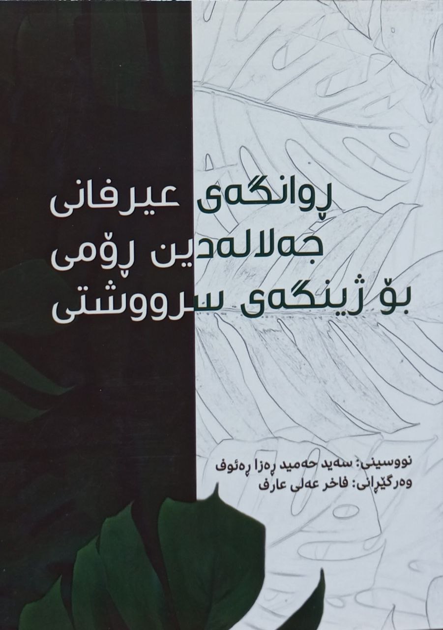 ڕوانگەی عیرفانی جەلالەدین ڕۆمی