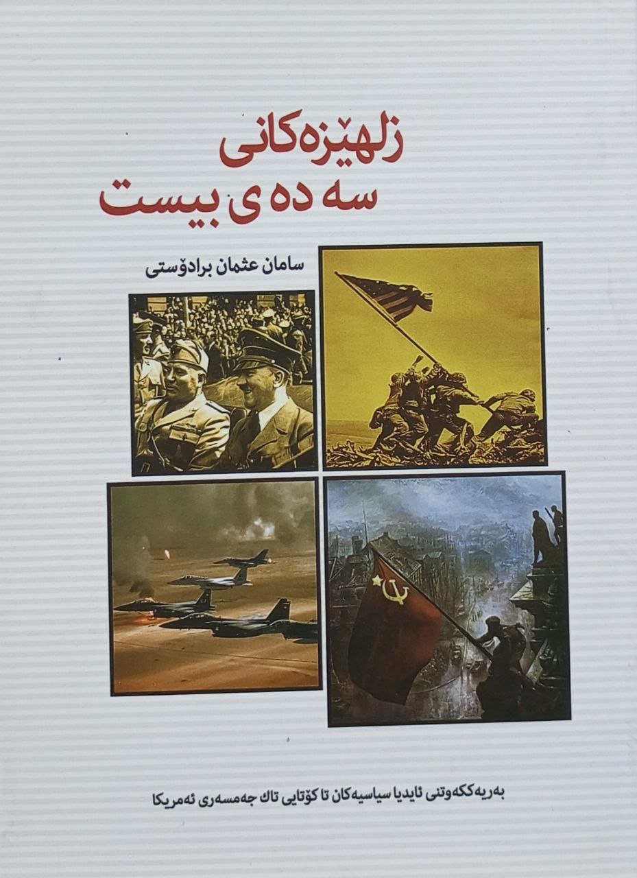 زلهێزەکانی سەدەی بیست