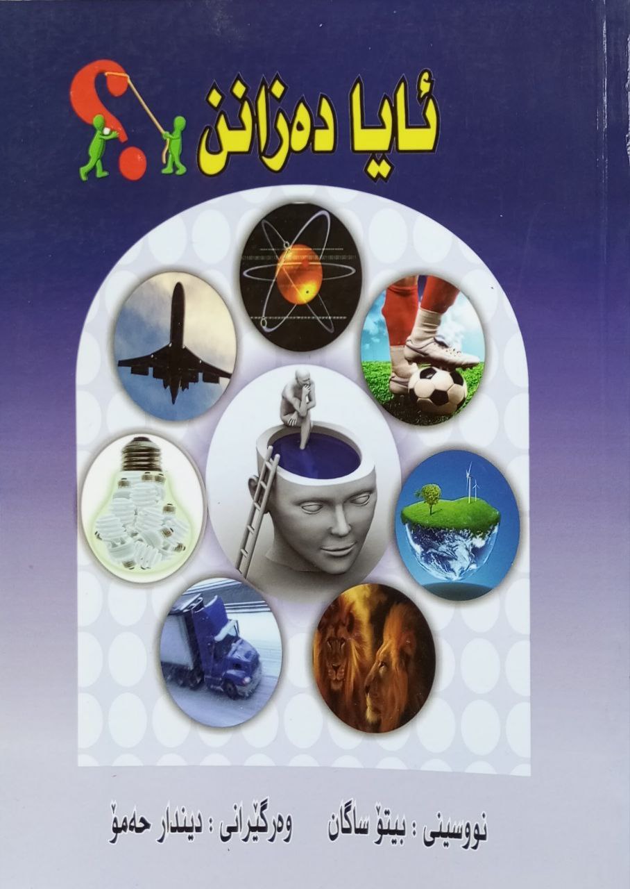 ئایا دەزانن